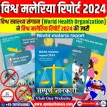 विश्व मलेरिया रिपोर्ट 2024