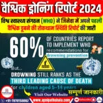 वैश्विक डूबने की रोकथाम स्थिति रिपोर्ट