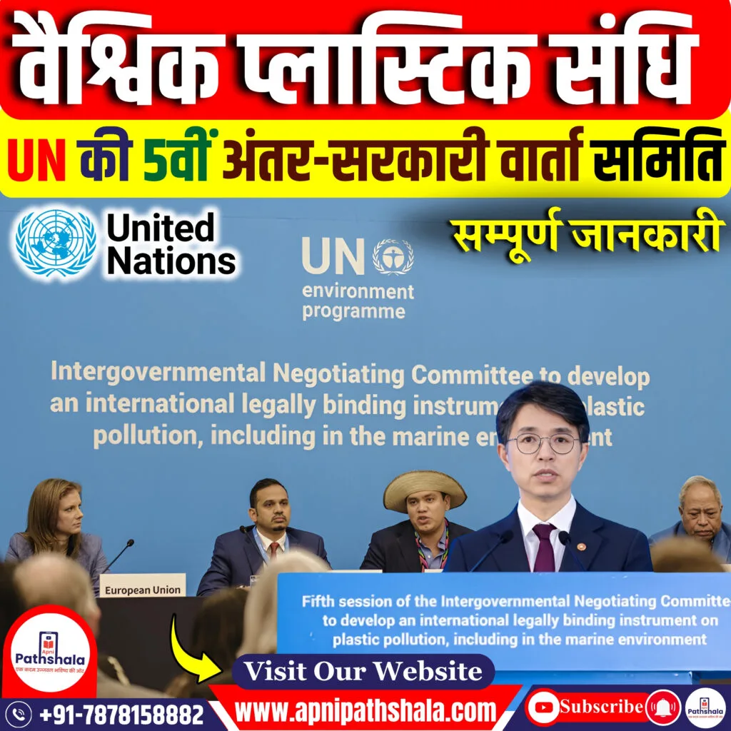 वैश्विक प्लास्टिक संधि