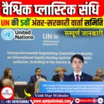 वैश्विक प्लास्टिक संधि