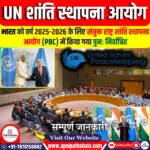 संयुक्त राष्ट्र शांति स्थापना आयोग (PBC)