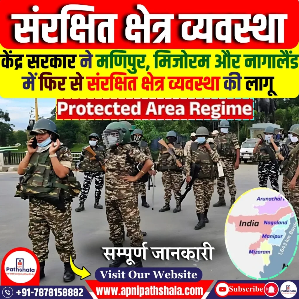 संरक्षित क्षेत्र व्यवस्था