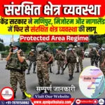 संरक्षित क्षेत्र व्यवस्था