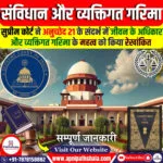 संविधान और व्यक्तिगत गरिमा