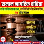 समान नागरिक संहिता (UCC)