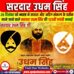 सरदार उधम सिंह की 125वीं जयंती