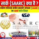 SAARC का 40वां चार्टर दिवस