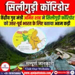 सिलीगुड़ी कॉरिडोर