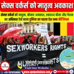 सेक्स वर्कर्स को मातृत्व अवकाश