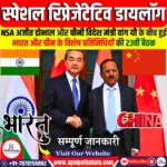 भारत-चीन: स्पेशल रिप्रेजेंटेटिव डायलॉग