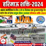 हरिमाऊ शक्ति-2024