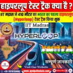 हाइपरलूप टेस्ट ट्रैक