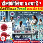 हीमोफीलिया A के लिए पहली मानव जीन थेरेपी