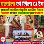 ‘घरचोला’ को मिला जीआई टैग