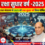 रक्षा सुधार वर्ष 2025