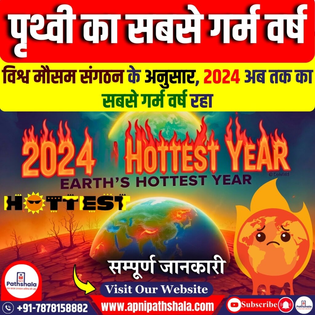 2024 पृथ्वी का सबसे गर्म वर्ष