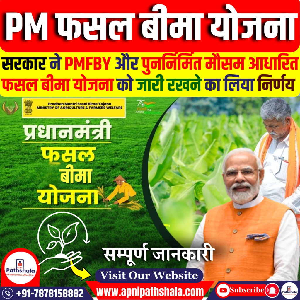 प्रधानमंत्री फसल बीमा योजना