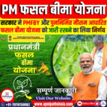 प्रधानमंत्री फसल बीमा योजना (PMFBY)