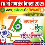 76वां गणतंत्र दिवस 2025
