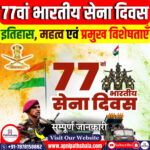 77वां भारतीय सेना दिवस