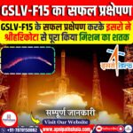 GSLV-F15 का सफल प्रक्षेपण