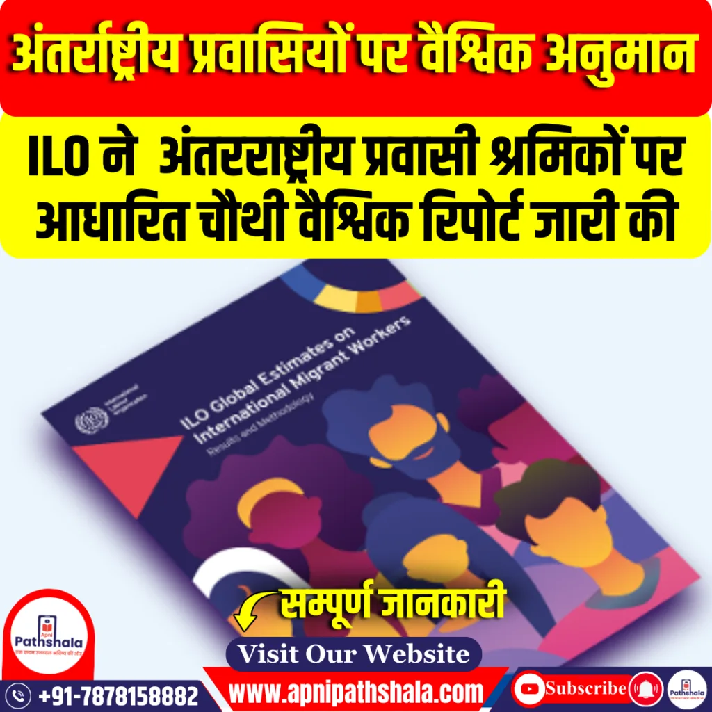 वैश्विक प्रवासी श्रमिकों पर रिपोर्ट : ILO