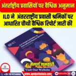 वैश्विक प्रवासी श्रमिकों पर रिपोर्ट : ILO