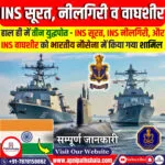 INS सूरत, INS नीलगिरी, INS वाघशीर