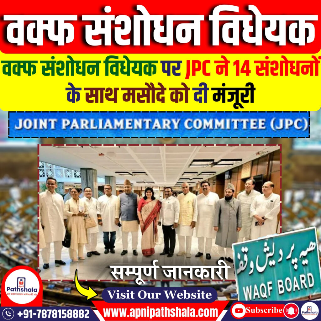 JPC ने वक्फ संशोधन विधेयक को मंजूरी दी