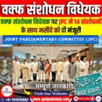 JPC ने वक्फ संशोधन विधेयक को मंजूरी दी