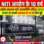 NITI आयोग के 10 वर्ष