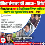 शिक्षा के लिए संयुक्त जिला सूचना प्रणाली (UDISE+) रिपोर्ट 2023-24