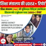 शिक्षा के लिए संयुक्त जिला सूचना प्रणाली (UDISE+) रिपोर्ट 2023-24