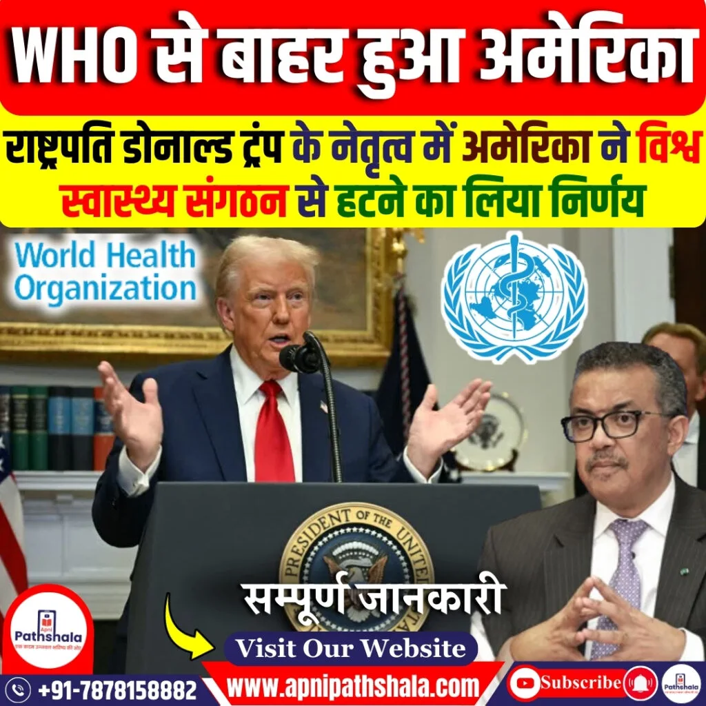 WHO से बाहर हुआ अमेरिका