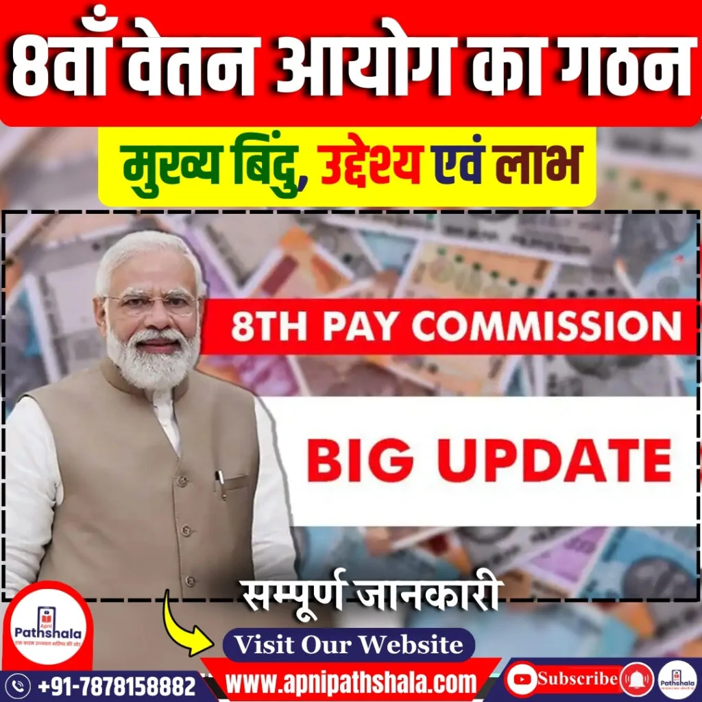 8वां वेतन आयोग