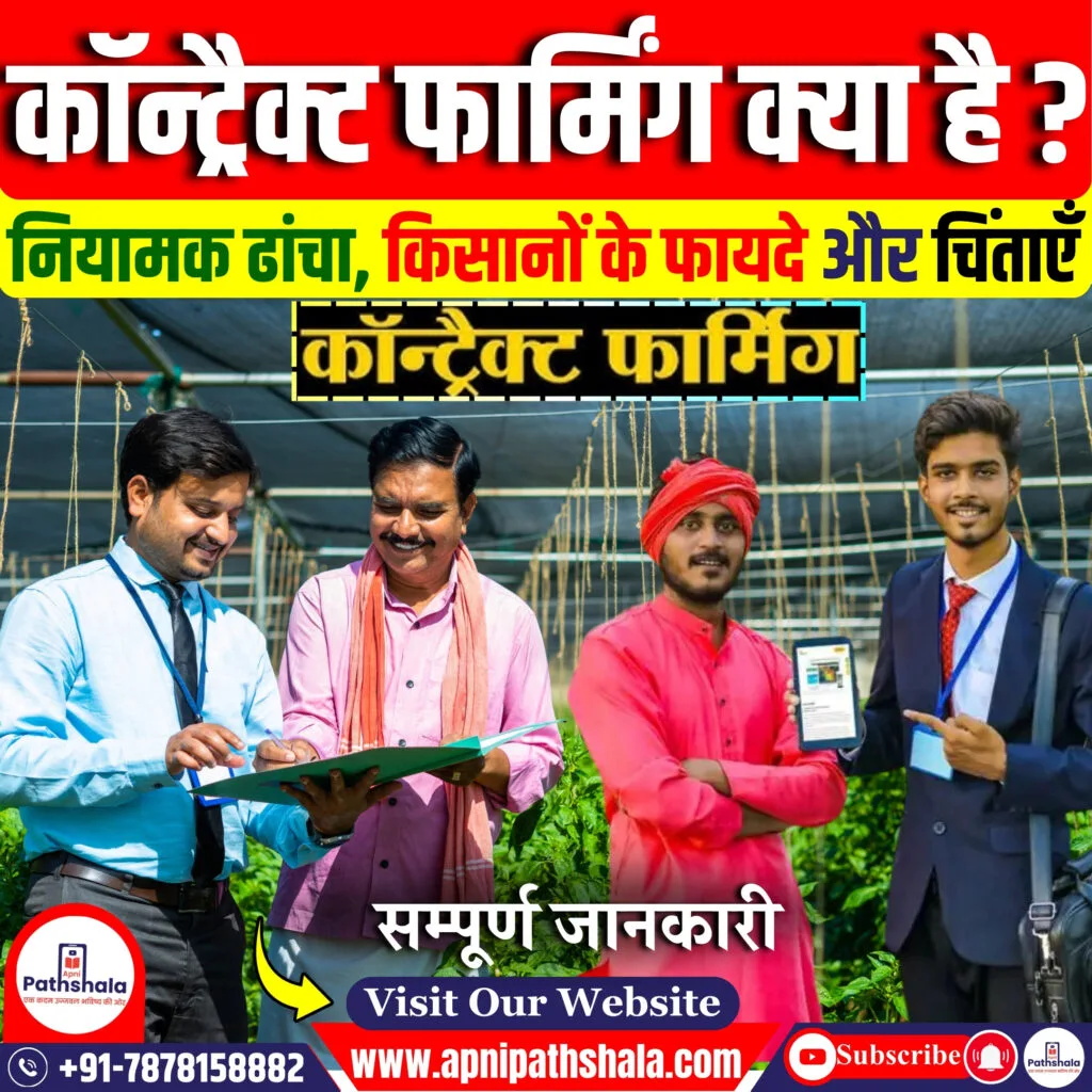 अनुबंध खेती क्या हैं?