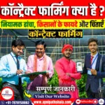 अनुबंध खेती क्या हैं?