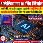 AI चिप्स के निर्यात के लिए अमेरिका का नया नियम