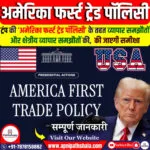 अमेरिका फर्स्ट ट्रेड पॉलिसी