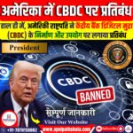 अमेरिका में CBDC पर प्रतिबंध