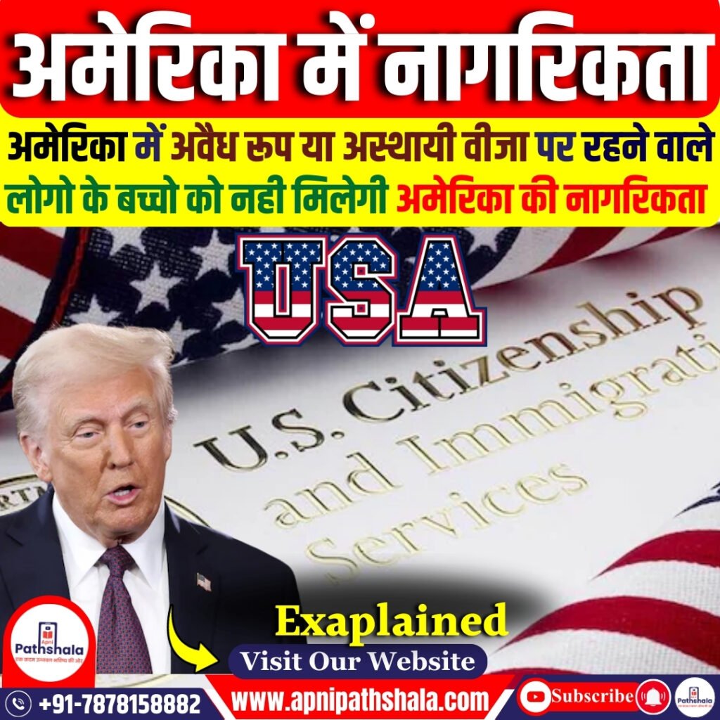 अमेरिका में जन्मसिद्ध नागरिकता क़ानून