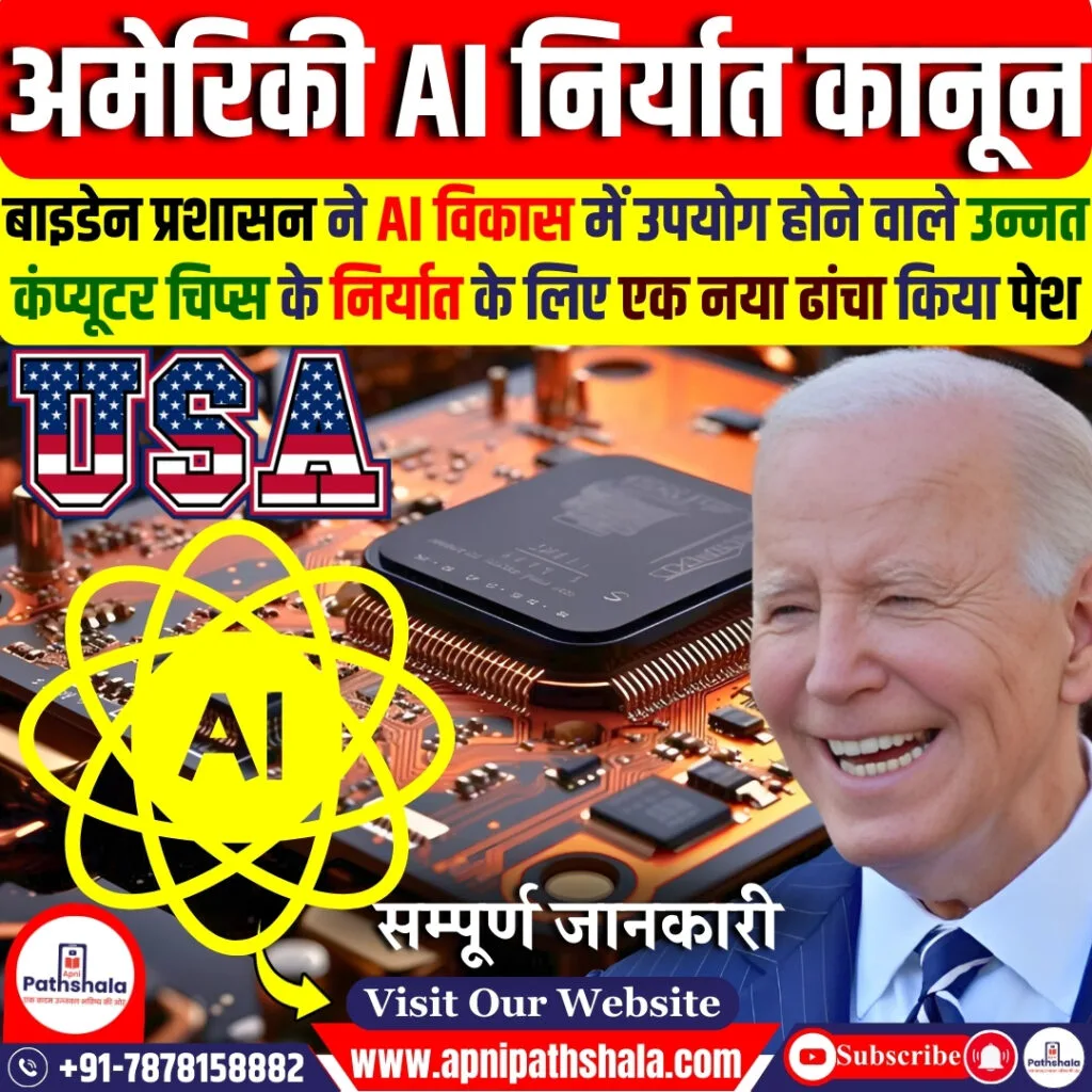 नया अमेरिकी AI निर्यात कानून
