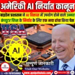 नया अमेरिकी AI निर्यात कानून