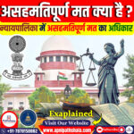 न्यायपालिका में असहमति की प्रकृति