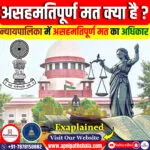 न्यायपालिका में असहमति की प्रकृति
