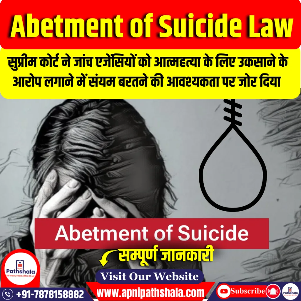 आत्महत्या के लिए उकसाने संबंधी कानून