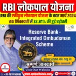RBI एकीकृत लोकपाल योजना, 2021