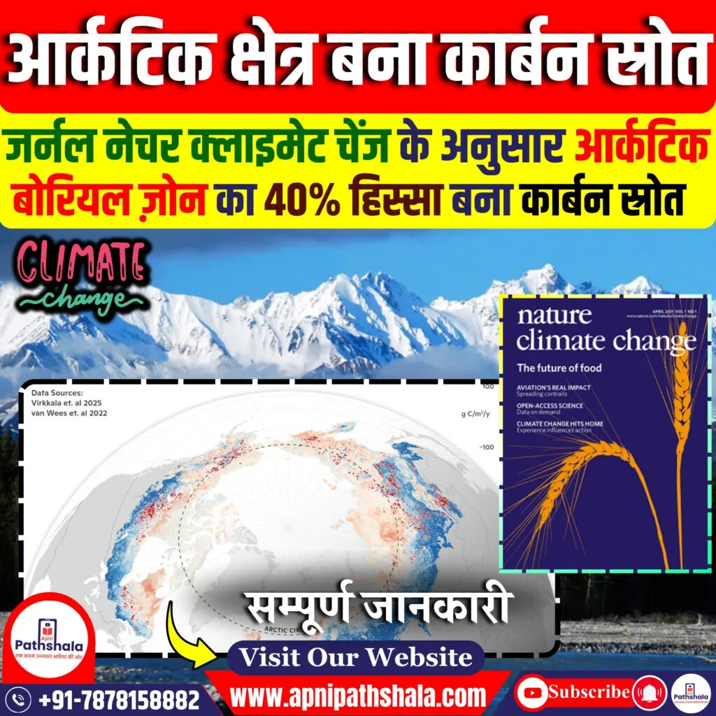 आर्कटिक बोरियल ज़ोन कार्बन स्रोत बन गया