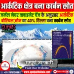 आर्कटिक बोरियल ज़ोन कार्बन स्रोत बन गया