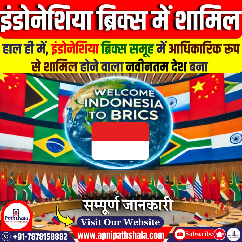 इंडोनेशिया BRICS का पूर्ण सदस्य बना